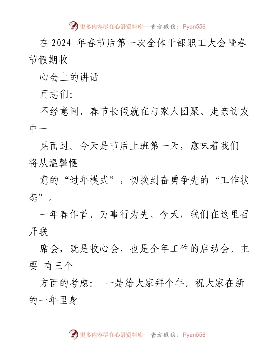 [发言] 干部职工大会 - 春节后收心与新年工作启动讲话.docx_第1页