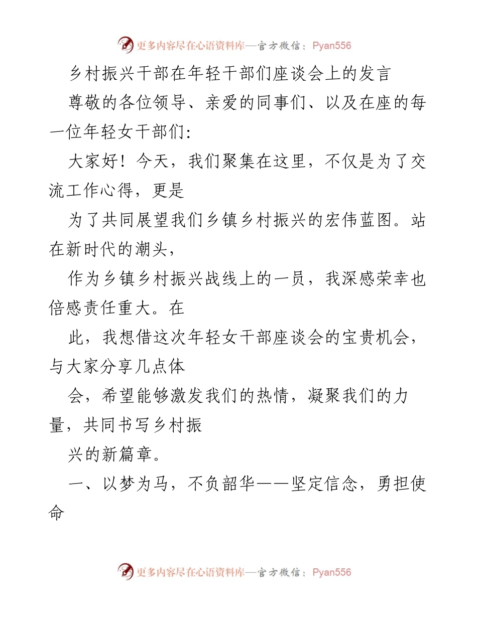[发言] 年轻干部座谈会 - 乡村振兴的使命与责任.docx_第1页