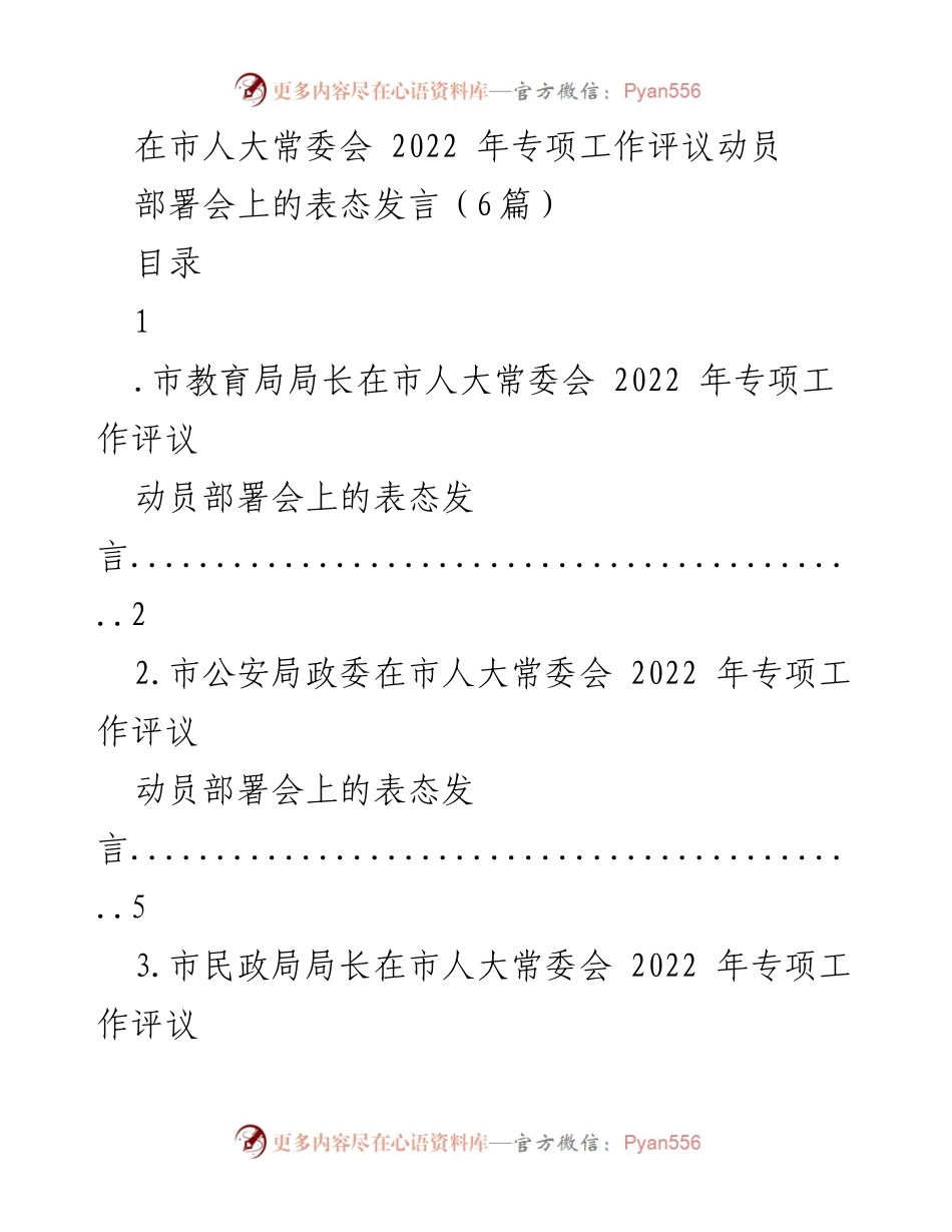 [发言] 市人大常委会 2022 年专项工作评议动员部署会 - 各部门表态发言汇总.docx_第1页