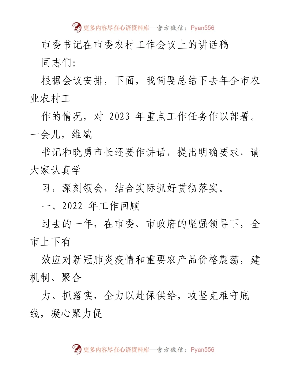 [发言] 市委农村工作会议 - 2022年农业农村工作总结与2023年重点任务部署.docx_第1页