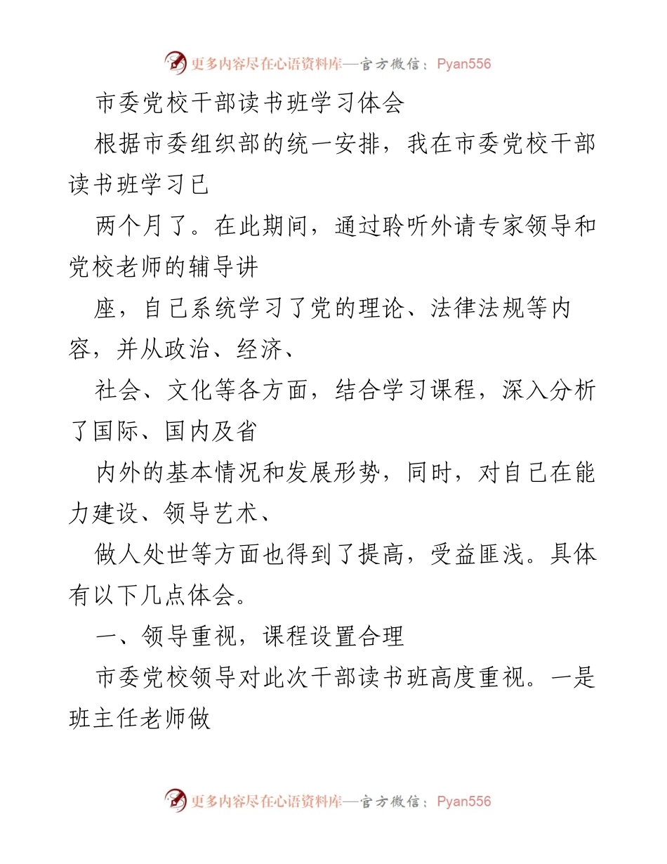 [发言] 干部读书班 - 提升素质与能力的学习体会.docx_第1页