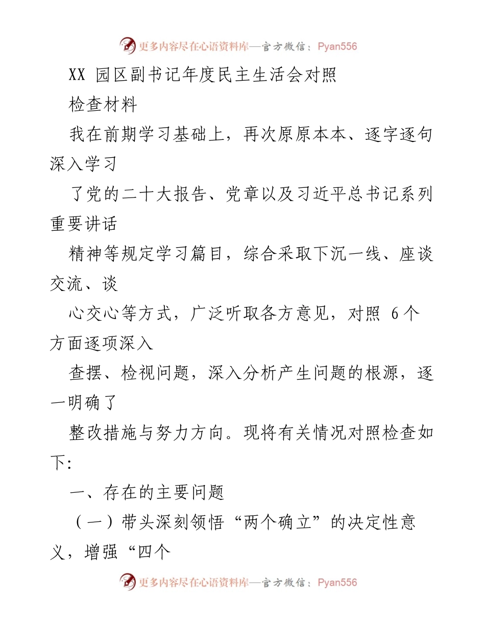 [发言] 年度民主生活会 - 深入检视问题，推动整改落实.docx_第1页