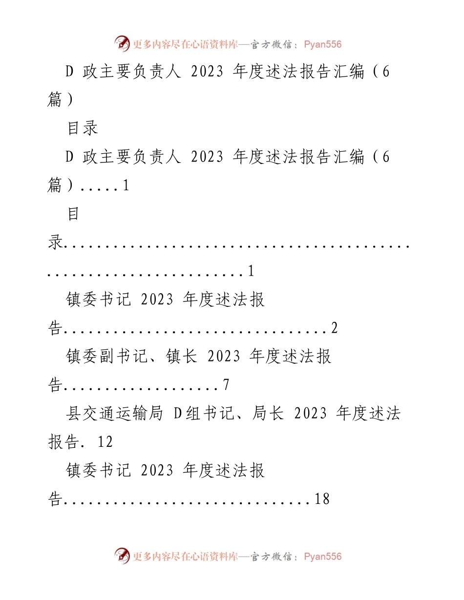 [发言] 年度述法报告 - 2023年度D政主要负责人述法报告汇编.docx_第1页