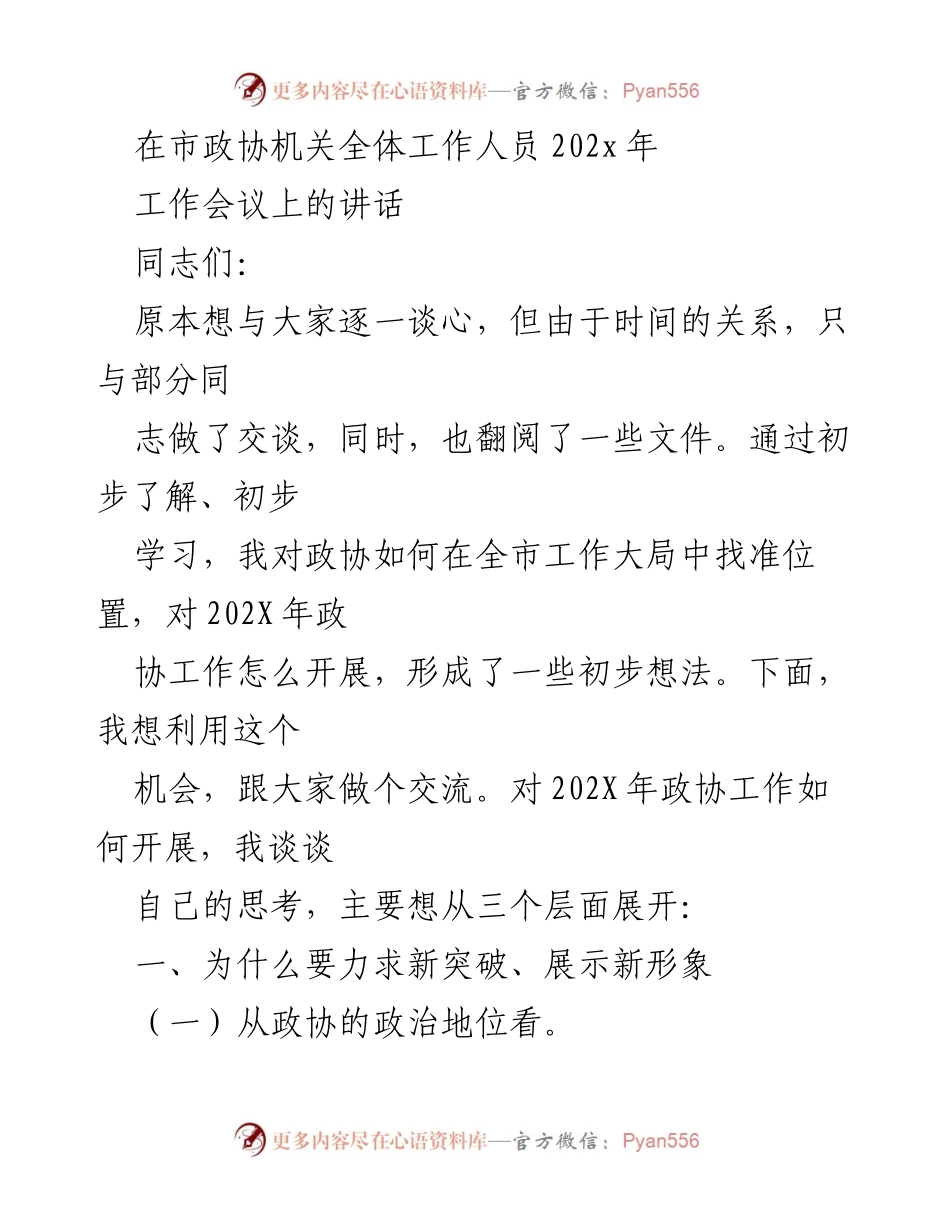 [发言] 市政协机关全体工作人员工作会议 - 202X年政协工作新思考与展望.docx_第1页