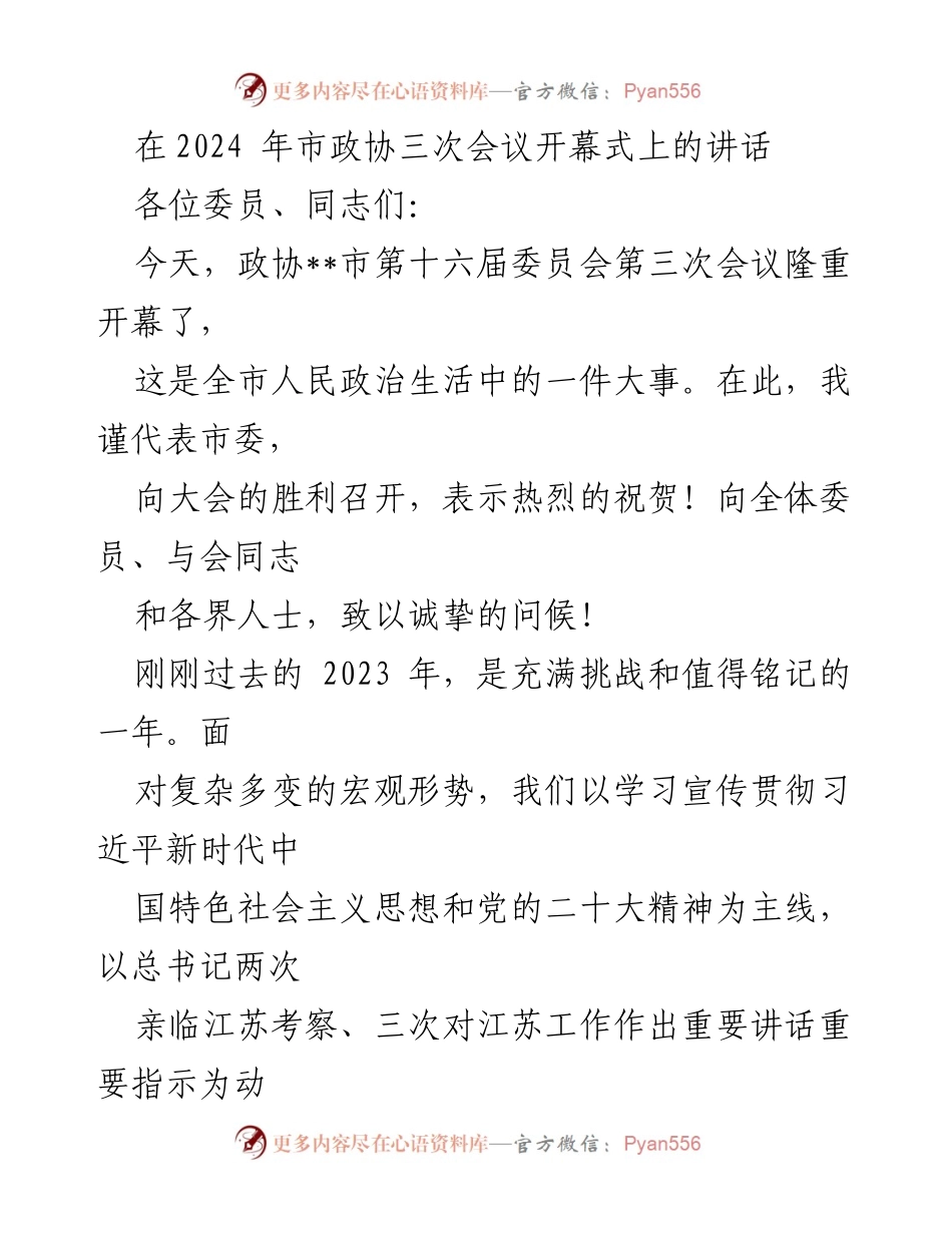 [发言] 市政协三次会议 - 在市政协三次会议开幕式上的讲话.docx_第1页