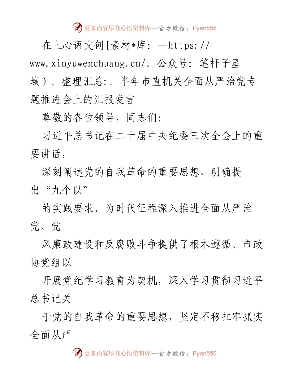 [发言] 市直机关全面从严治党专题推进会 - 深入推进全面从严治党与党风廉政建设的工作汇报.docx_第1页