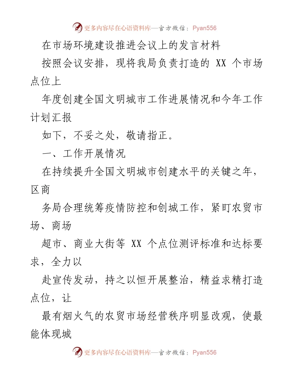 [发言] 市场环境建设推进会议 - 全国文明城市创建工作进展及计划汇报.docx_第1页