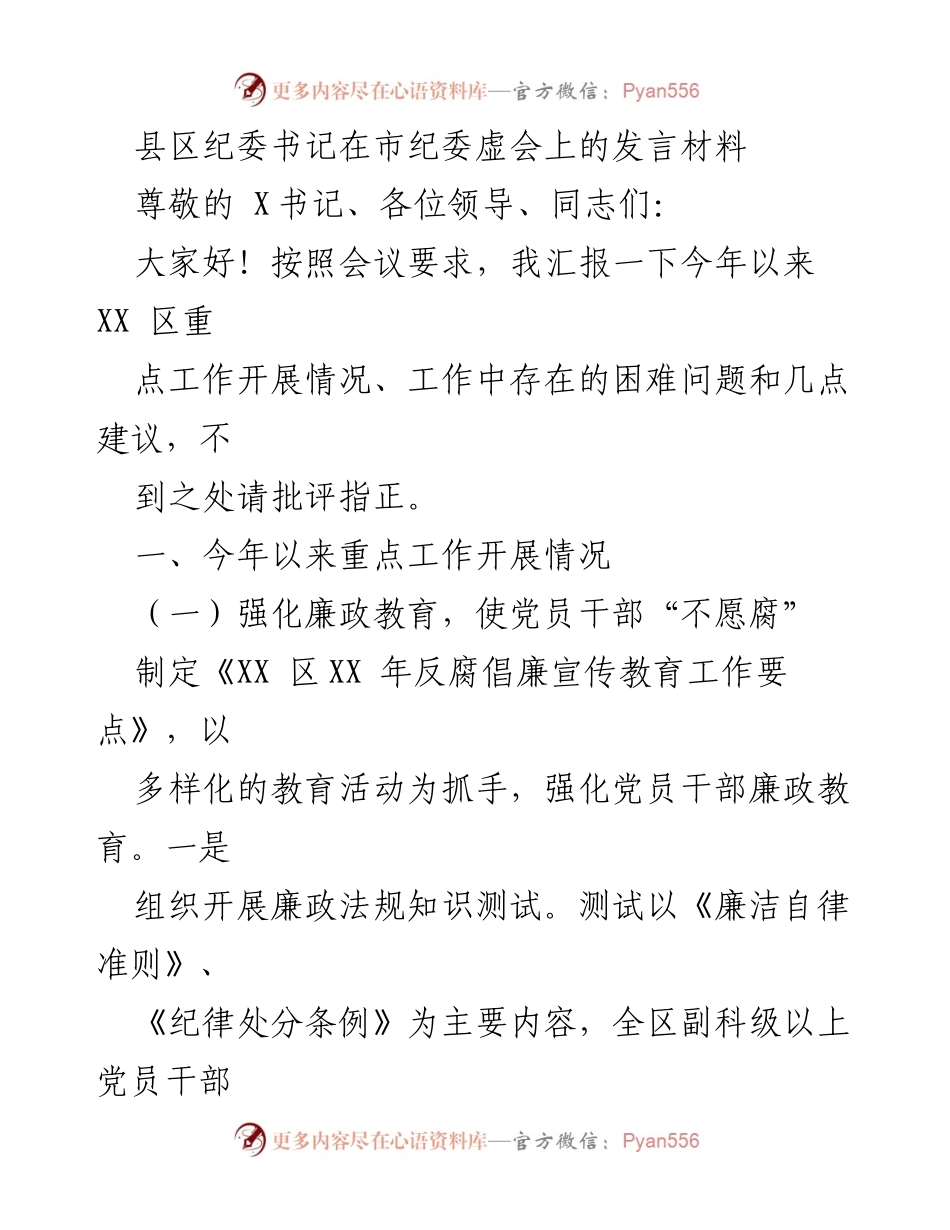 [发言] 市纪委虚会 - XX区纪委书记工作汇报及建议.docx_第1页