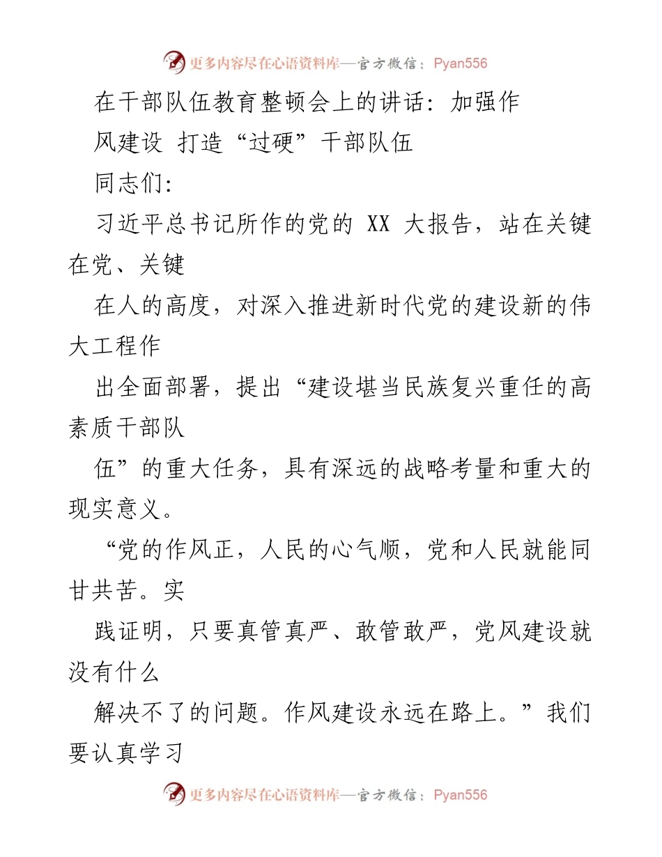 [发言] 干部队伍教育整顿会 - 加强作风建设，锤炼过硬干部队伍.docx_第1页