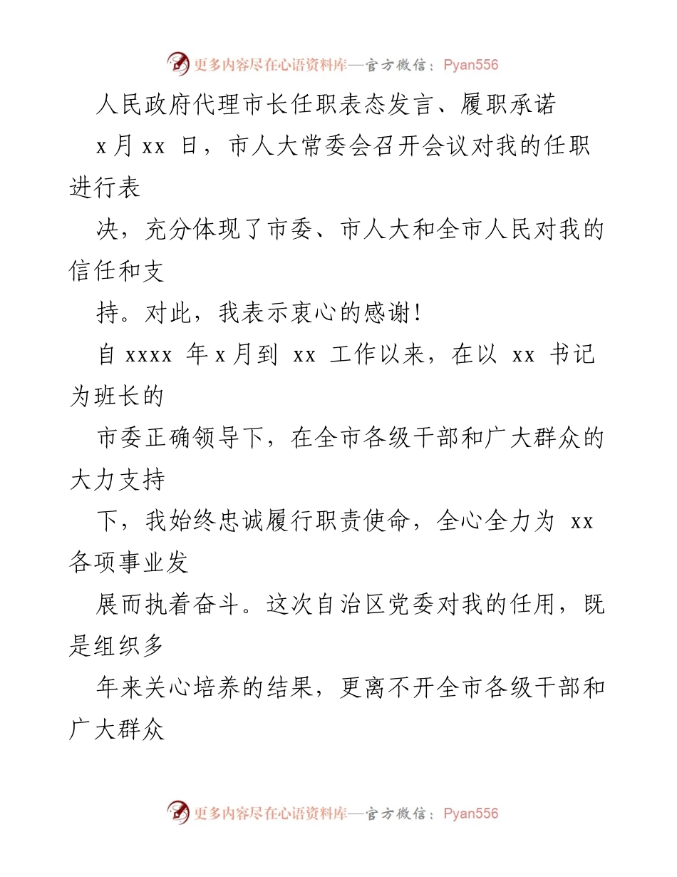 [发言] 市政府任职会议 - 人民政府代理市长任职表态与履职承诺.docx_第1页