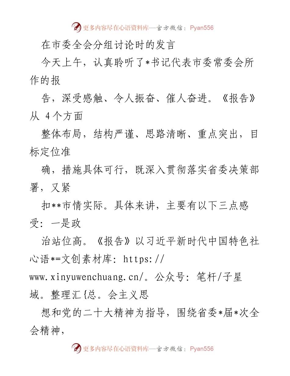 [发言] 市委全会分组讨论 - 深入贯彻落实市委报告，推动经济社会高质量发展.docx_第1页
