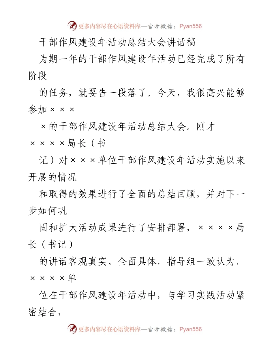 [发言] 干部作风建设年活动总结大会 - 干部作风建设成果与未来展望.docx_第1页