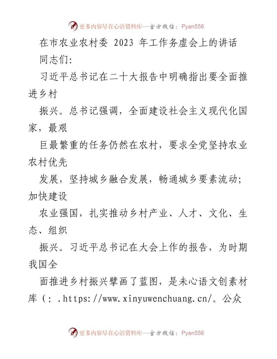 [发言] 市农业农村委工作务虚会 - 深入推进乡村振兴战略的工作思路与目标.docx_第1页