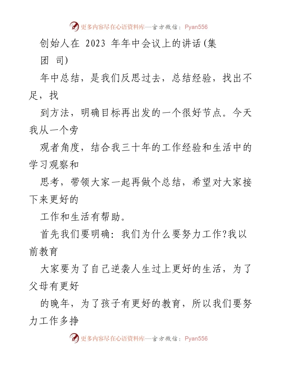 [发言] 年中会议 - 2023年中会议讲话：反思与展望.docx_第1页