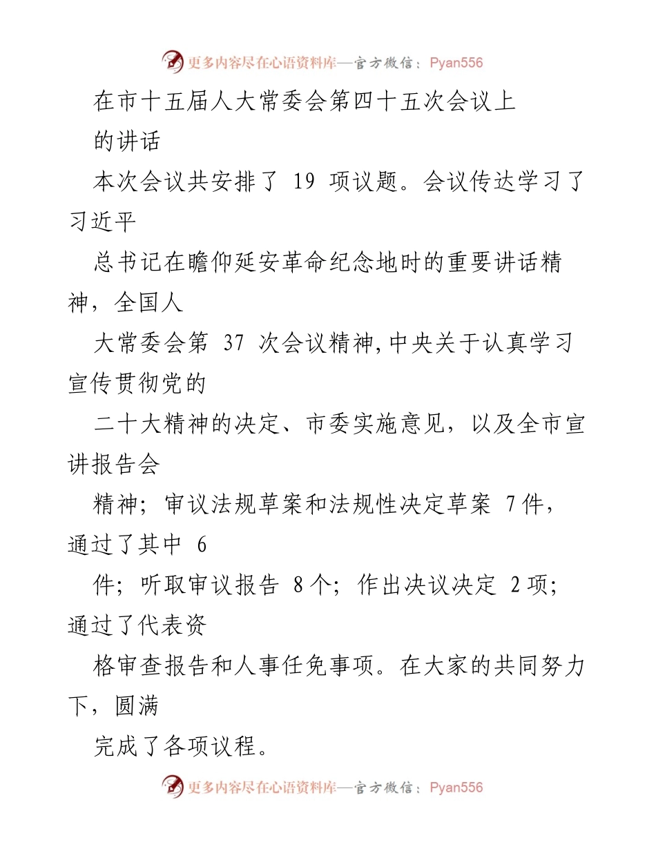 [发言] 市十五届人大常委会第四十五次会议 - 完成各项议程，推动法治建设与区域协同发展.docx_第1页