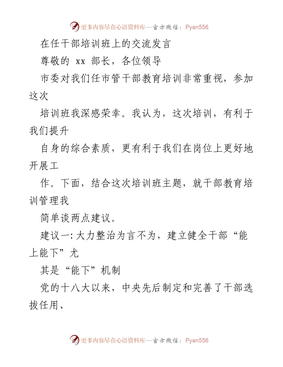 [发言] 干部培训班 - 强化干部“能上能下”机制的建议.docx_第1页