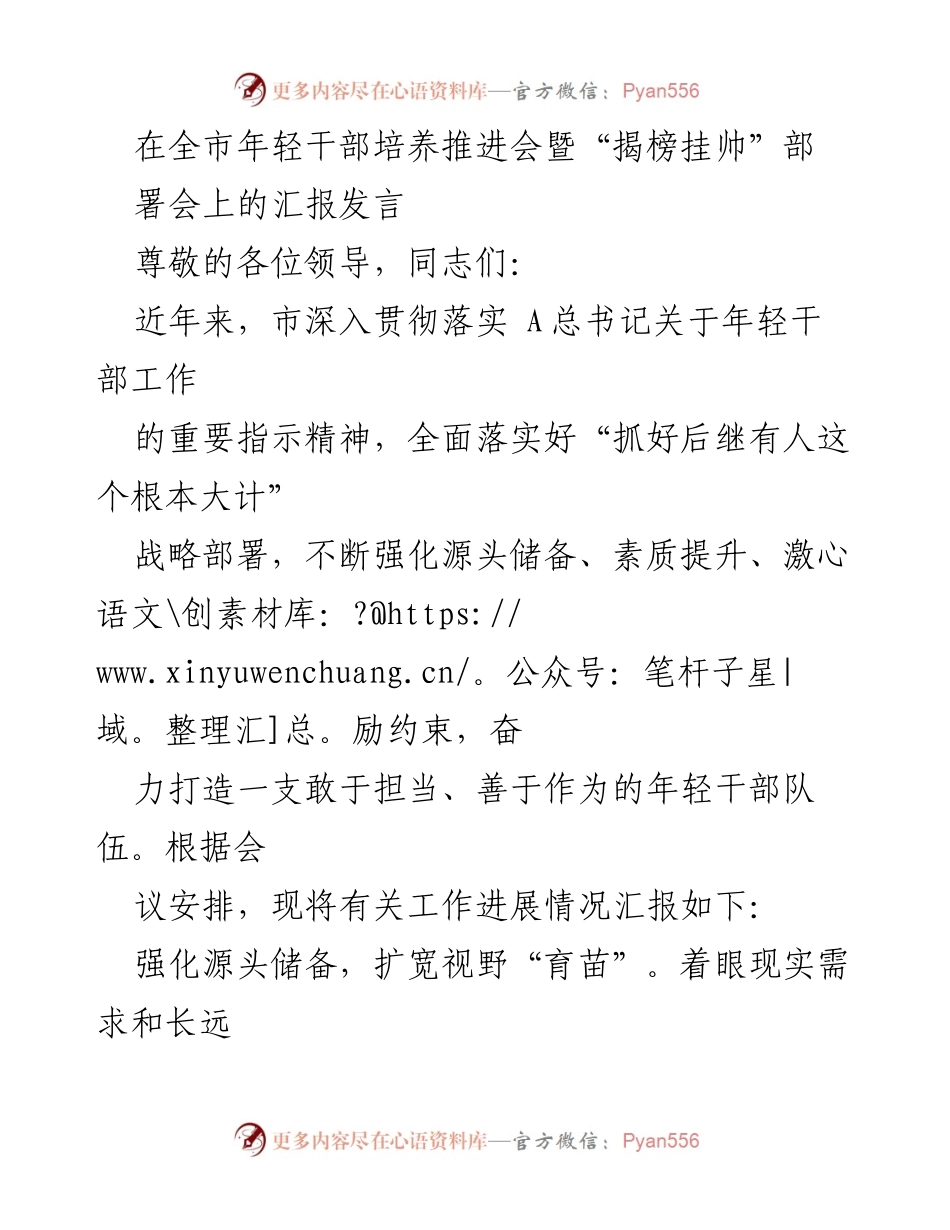[发言] 年轻干部培养推进会 - 强化年轻干部培养，助力担当作为.docx_第1页