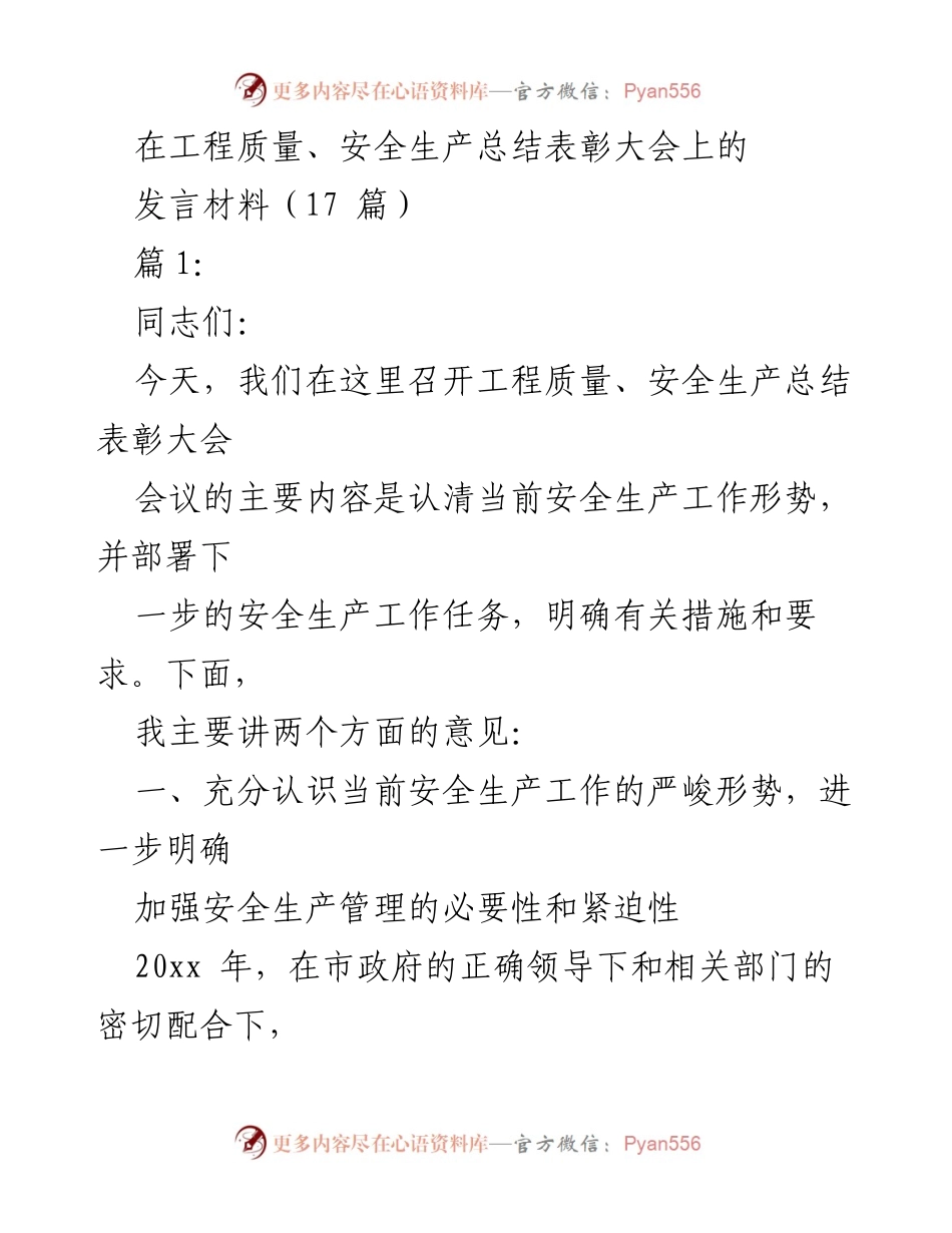 [发言] 工程质量、安全生产总结表彰大会 - 加强安全生产管理，确保工程质量与安全.docx_第1页
