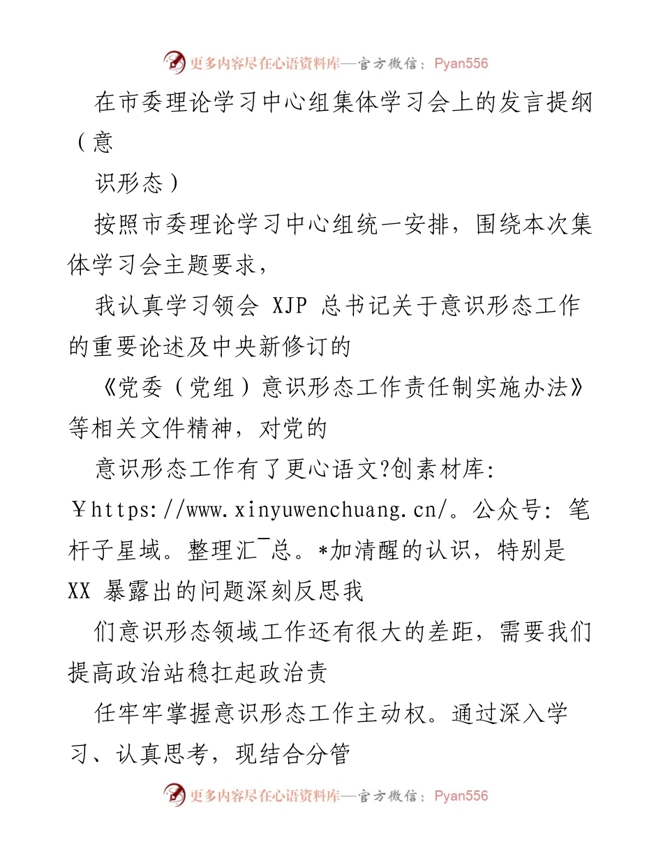 [发言] 市委理论学习中心组集体学习会 - 深刻认识意识形态工作的重要性.docx_第1页