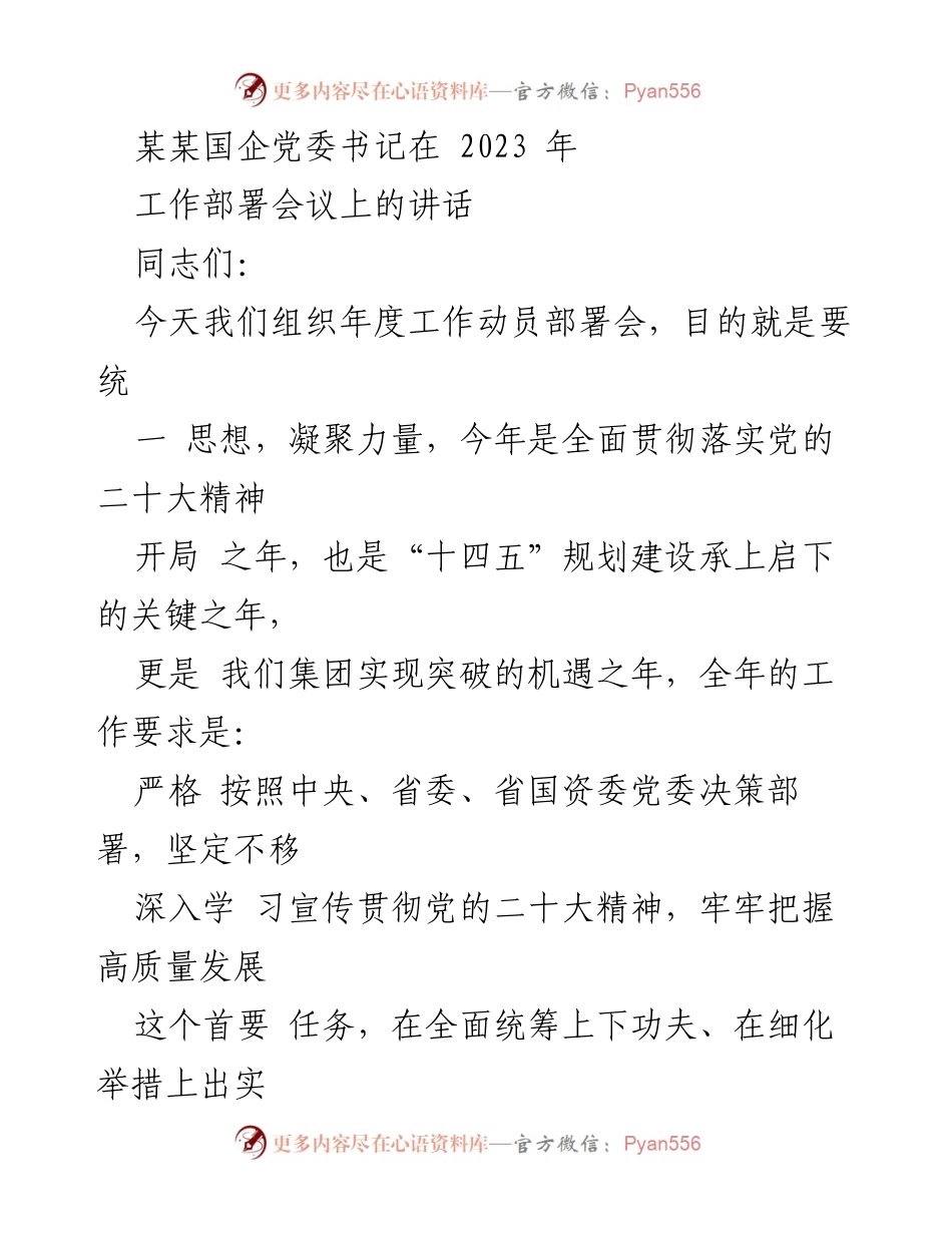 [发言] 工作部署会议 - 贯彻落实党的二十大精神，推动高质量发展.docx_第1页