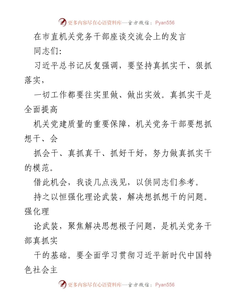 [发言] 市直机关党务干部座谈交流会 - 加强机关党建：真抓实干的思维与行动.docx_第1页