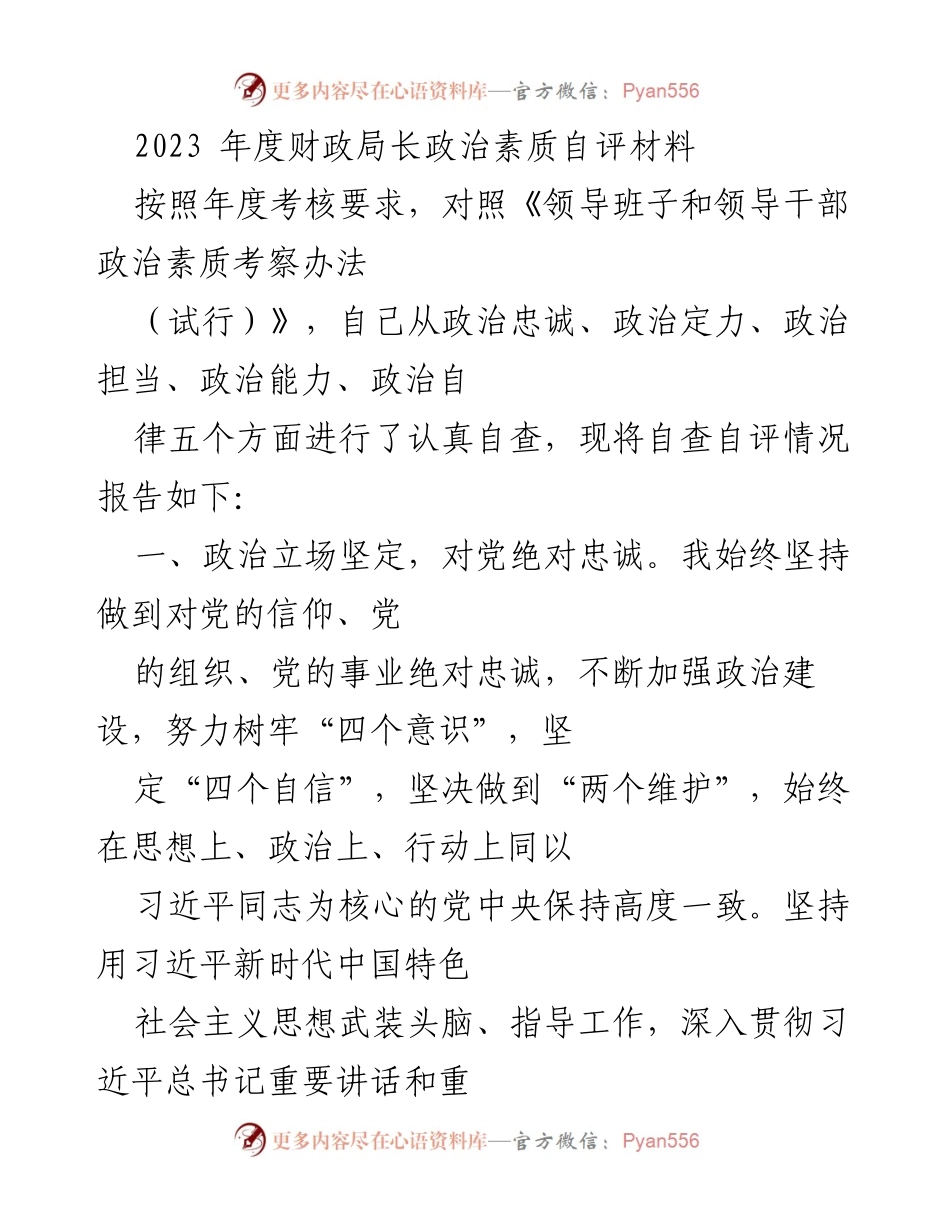 [发言] 年度考核 - 2023年度财政局长政治素质自评报告_1.docx_第1页