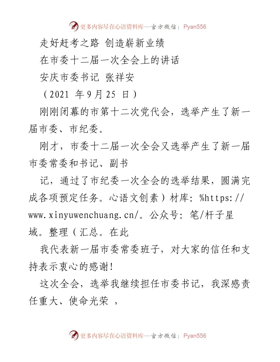 [发言] 市委全会 - 走好赶考之路，创造崭新业绩.docx_第1页