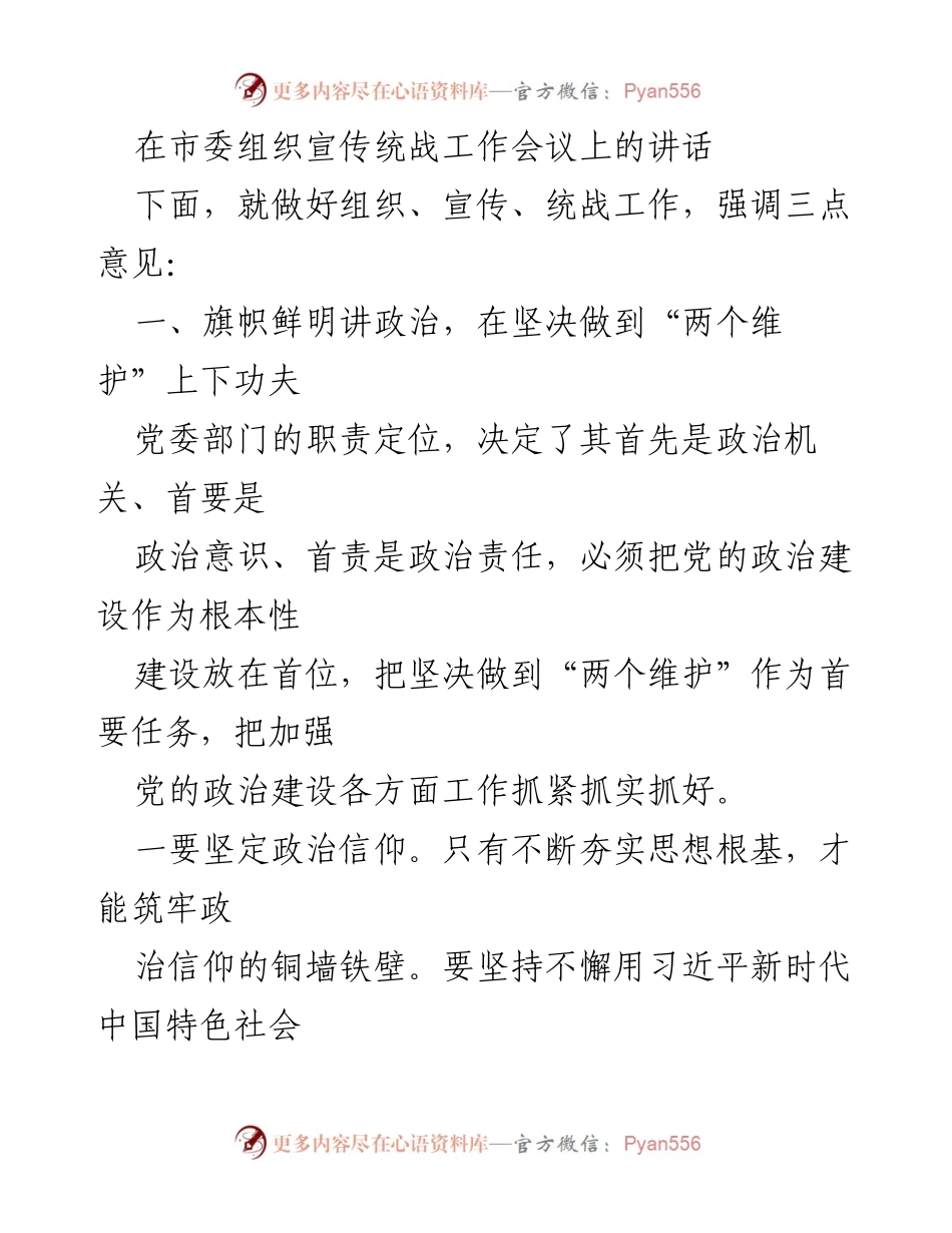 [发言] 市委组织宣传统战工作会议 - 加强政治建设，推动组织宣传统战工作落实.docx_第1页