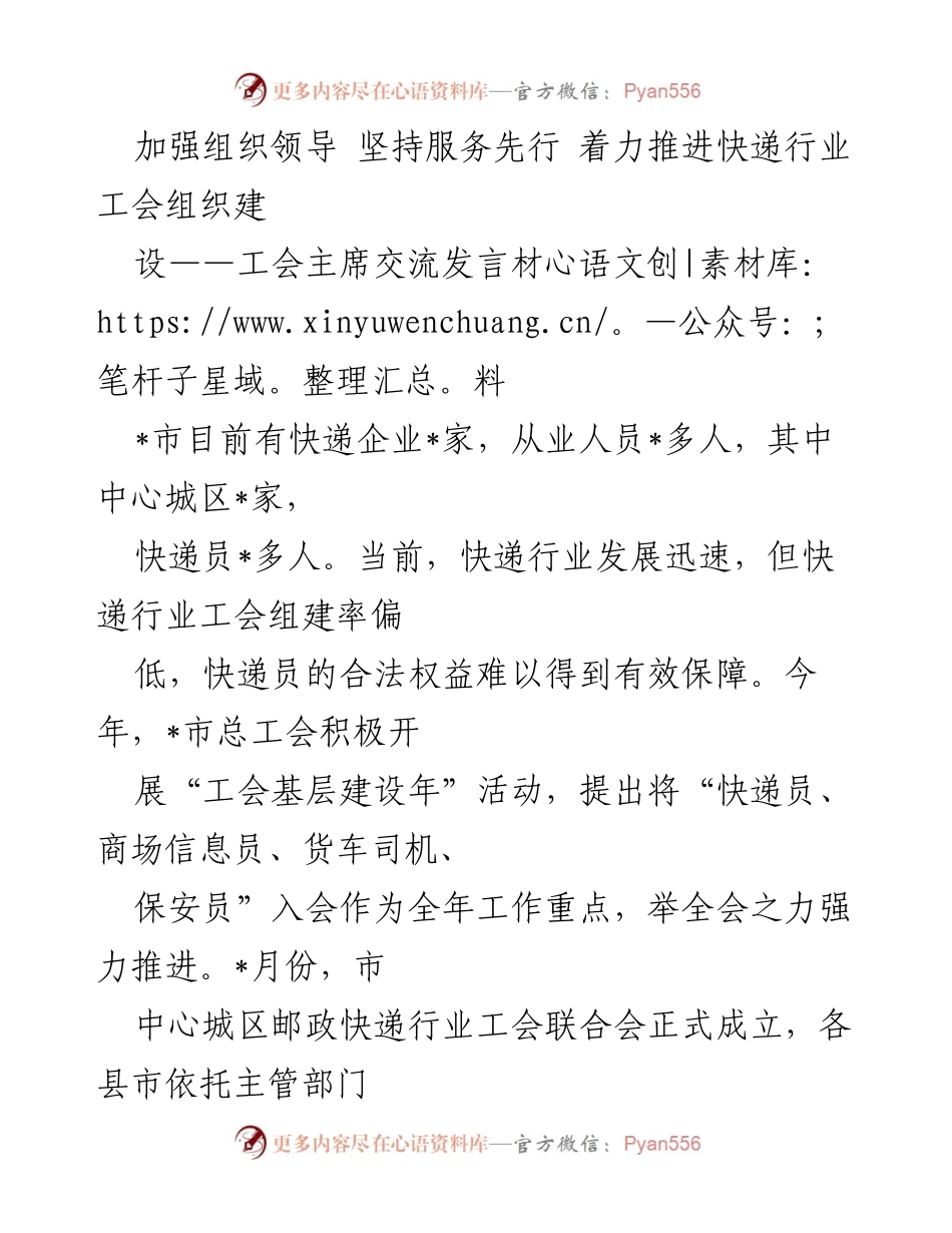 [发言] 工会主席交流会 - 加强组织领导，推进快递行业工会建设_1.docx_第1页