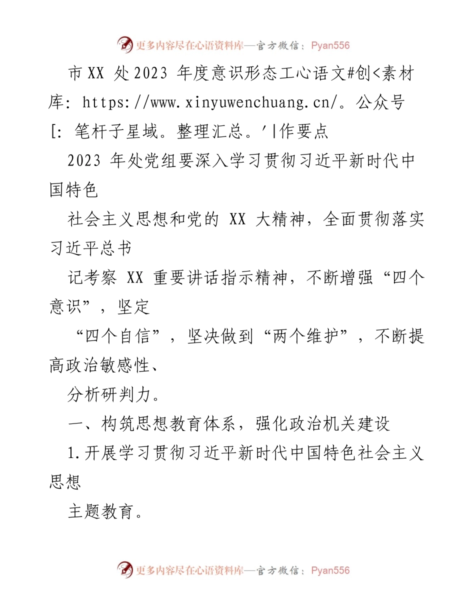 [发言] 年度工作会议 - 2023年度意识形态工作要点及实施方案.docx_第1页