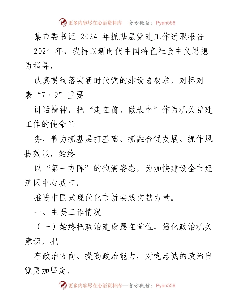 [发言] 市委书记述职 - 2024年基层党建工作述职报告.docx_第1页