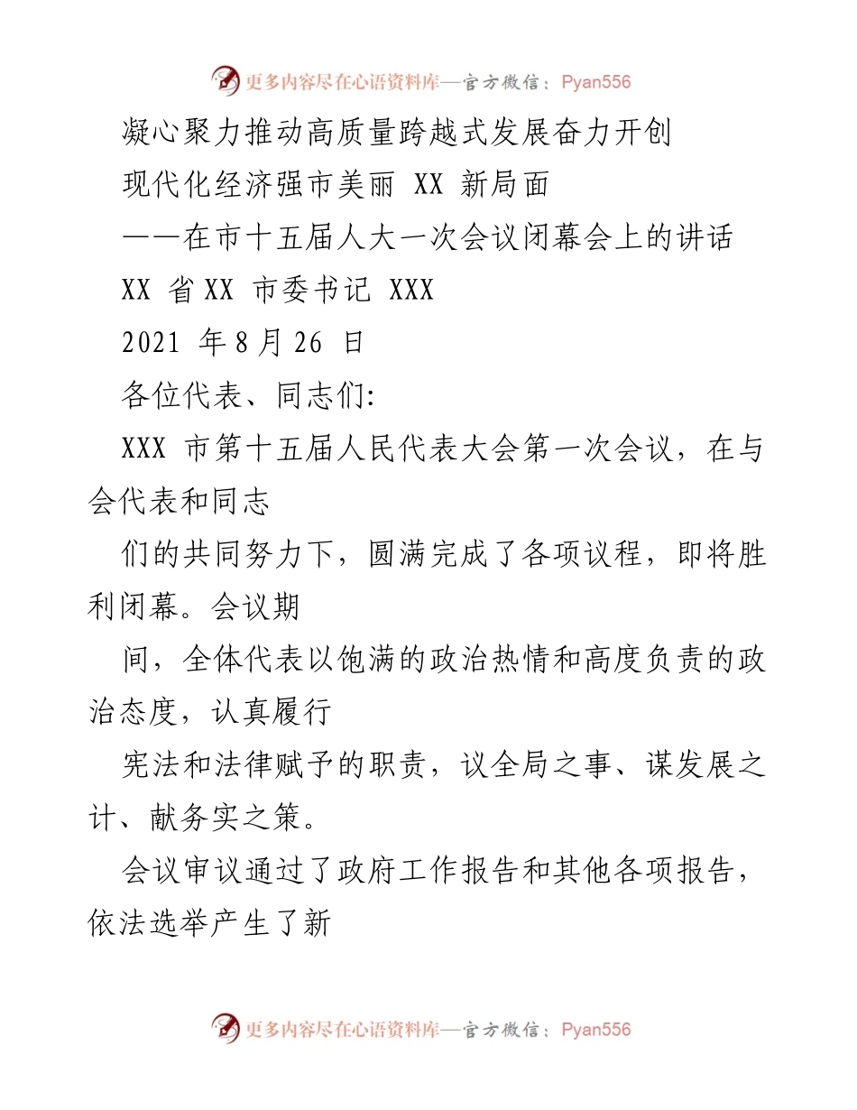[发言] 市十五届人大一次会议闭幕会 - 凝心聚力推动高质量跨越式发展.docx_第1页