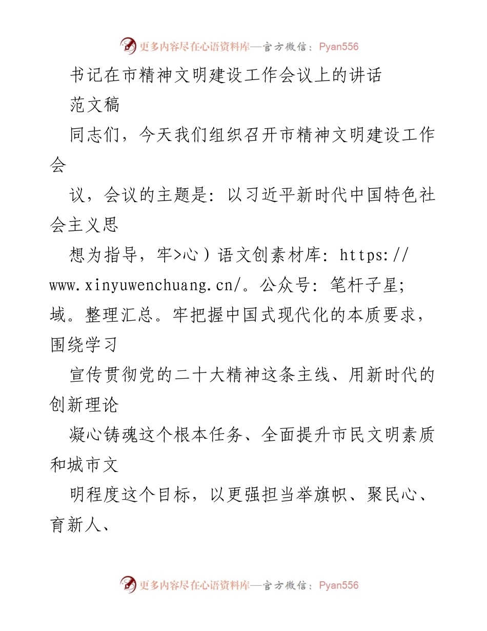 [发言] 市精神文明建设工作会议 - 书记讲话：推动精神文明建设与现代化发展的融合.docx_第1页