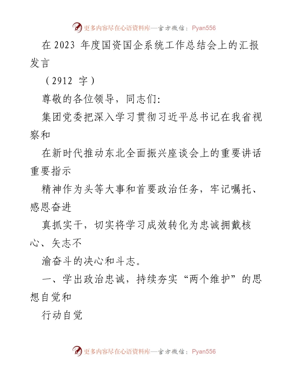 [发言] 工作总结会 - 深入学习贯彻习近平总书记重要讲话精神，推动集团高质量发展.docx_第1页