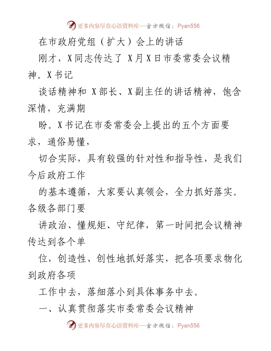 [发言] 市政府党组（扩大）会 - 深入贯彻市委常委会议精神，促进经济稳增长.docx_第1页