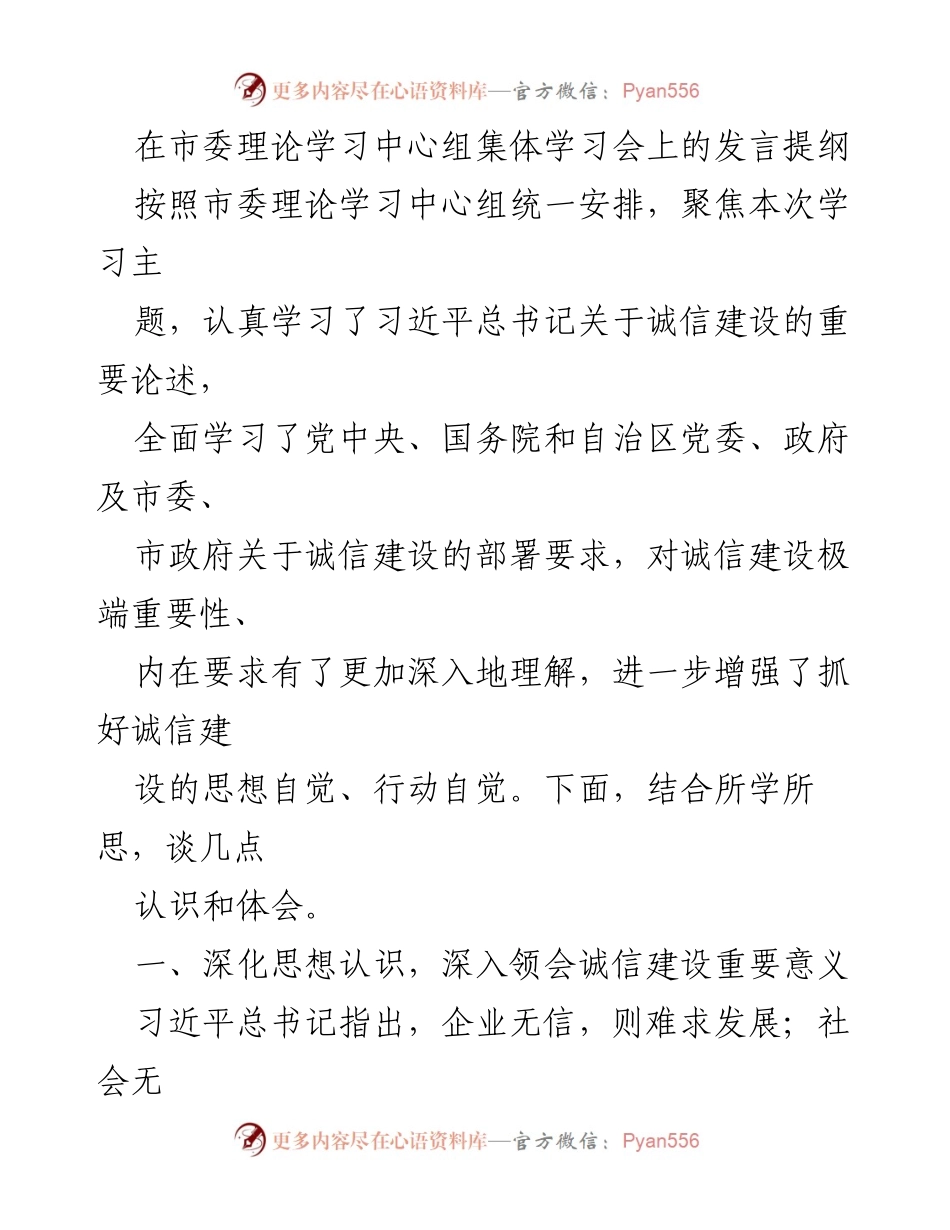 [发言] 市委理论学习中心组学习会 - 深入理解诚信建设的重要性与实践要求.docx_第1页