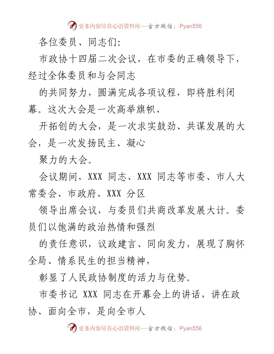 [发言] 市政协十四届二次会议 - 加强政协履职，促进高质量发展.docx_第1页