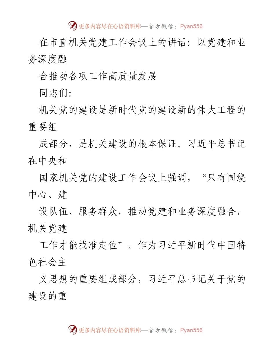 [发言] 市直机关党建工作会议 - 以党建与业务深度融合推动机关高质量发展.docx_第1页