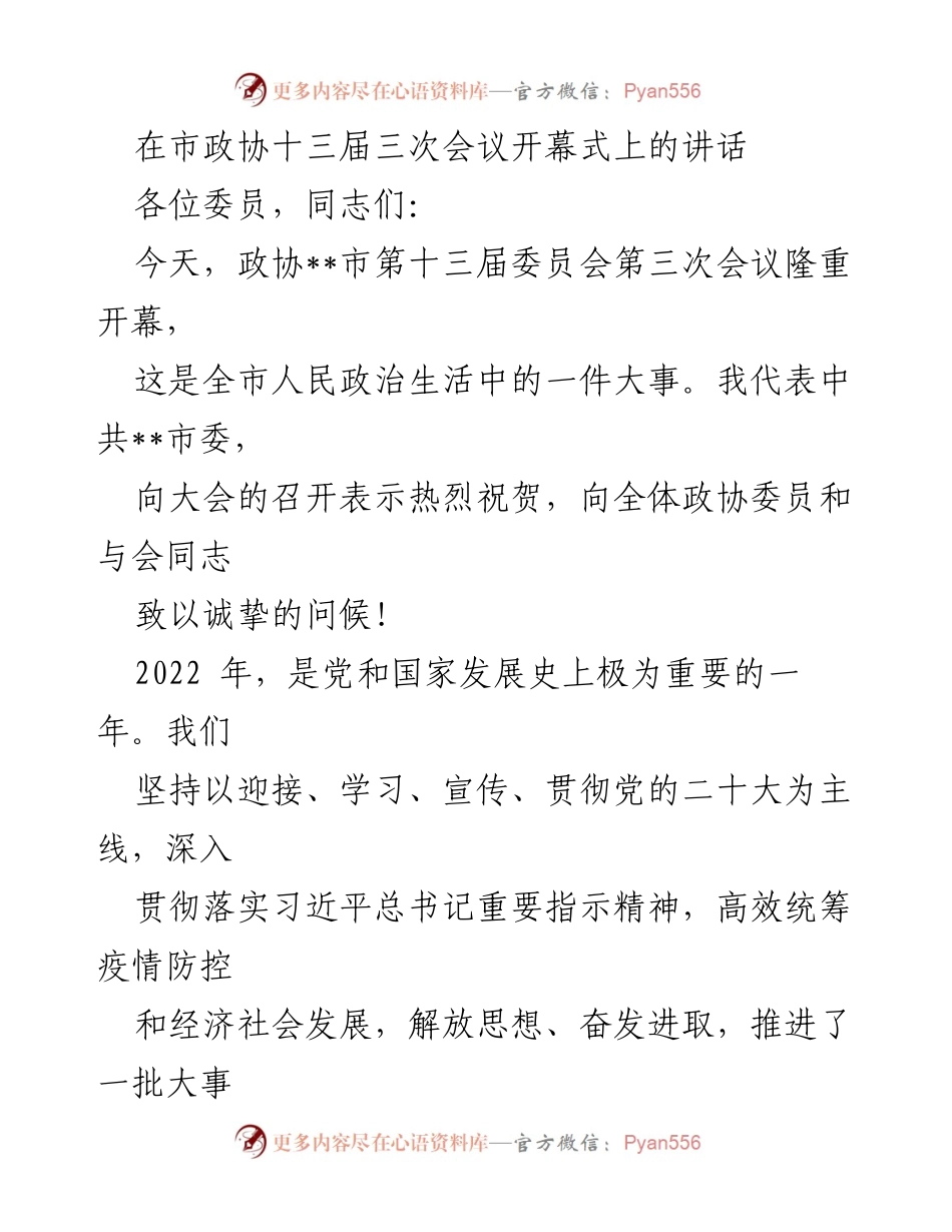 [发言] 市政协十三届三次会议开幕式 - 深入贯彻党的二十大精神，凝聚政协力量，共创美好未来.docx_第1页
