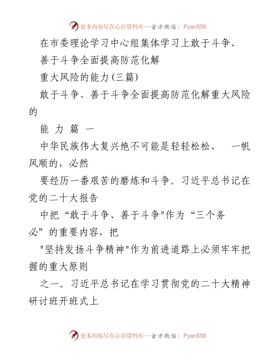 [发言] 市委理论学习中心组集体学习 - 提高防范化解重大风险能力的斗争精神.docx_第1页
