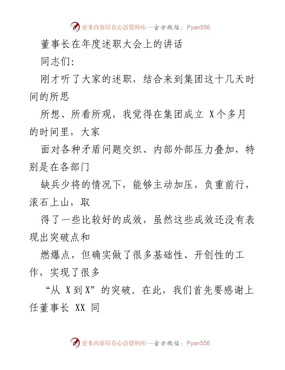 [发言] 年度述职大会 - 确定集团发展方向，明确目标与责任.docx_第1页