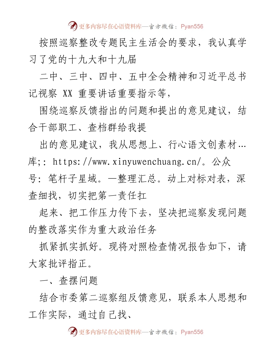[发言] 巡察整改专题民主生活会 - 巡察整改落实情况对照检查发言稿.docx_第1页