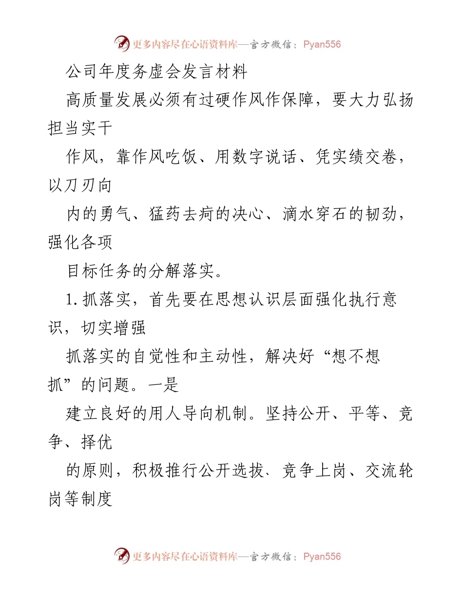 [发言] 年度务虚会 - 高质量发展与作风保障的落实策略.docx_第1页