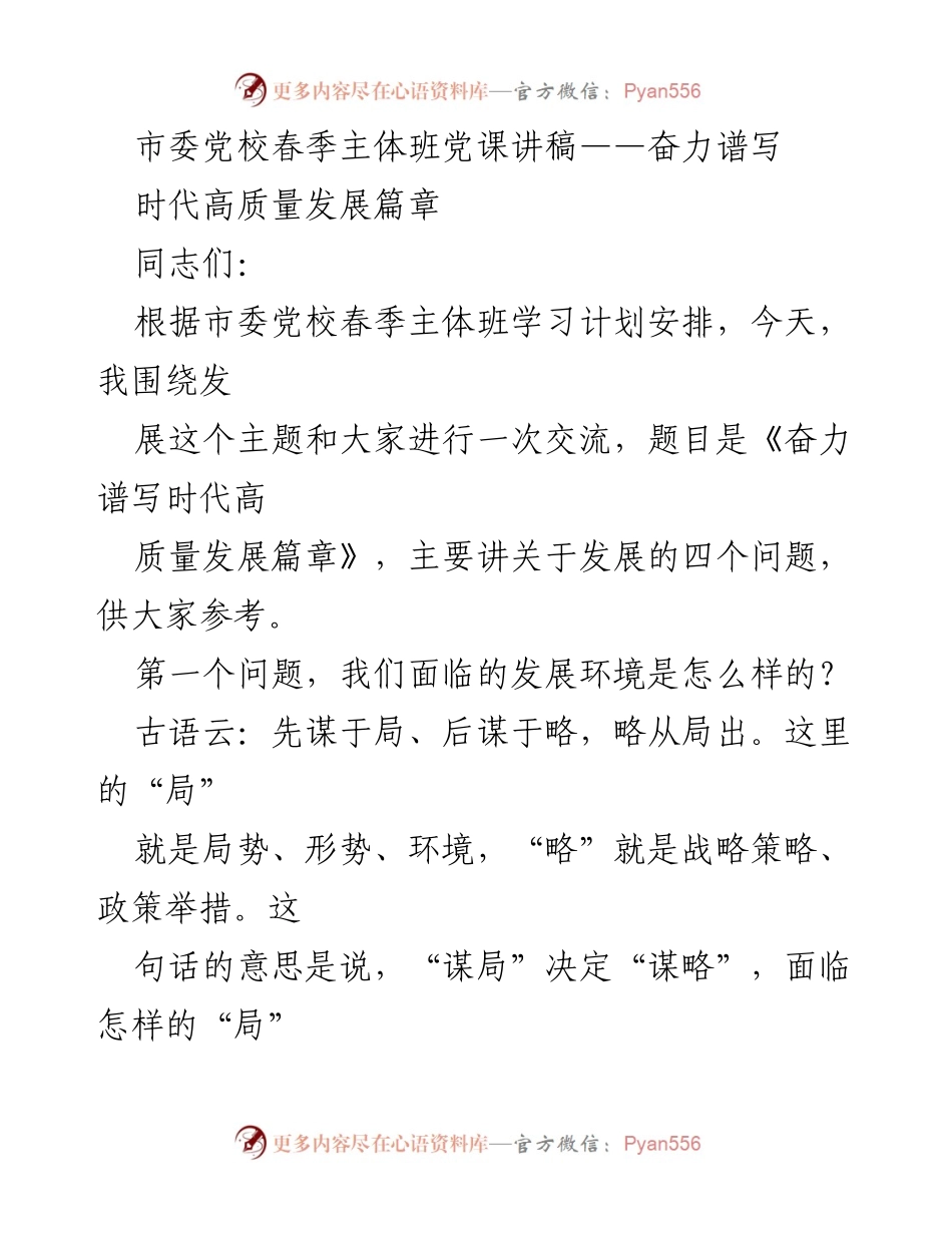 [发言] 市委党校春季主体班 - 奋力谱写时代高质量发展篇章.docx_第1页