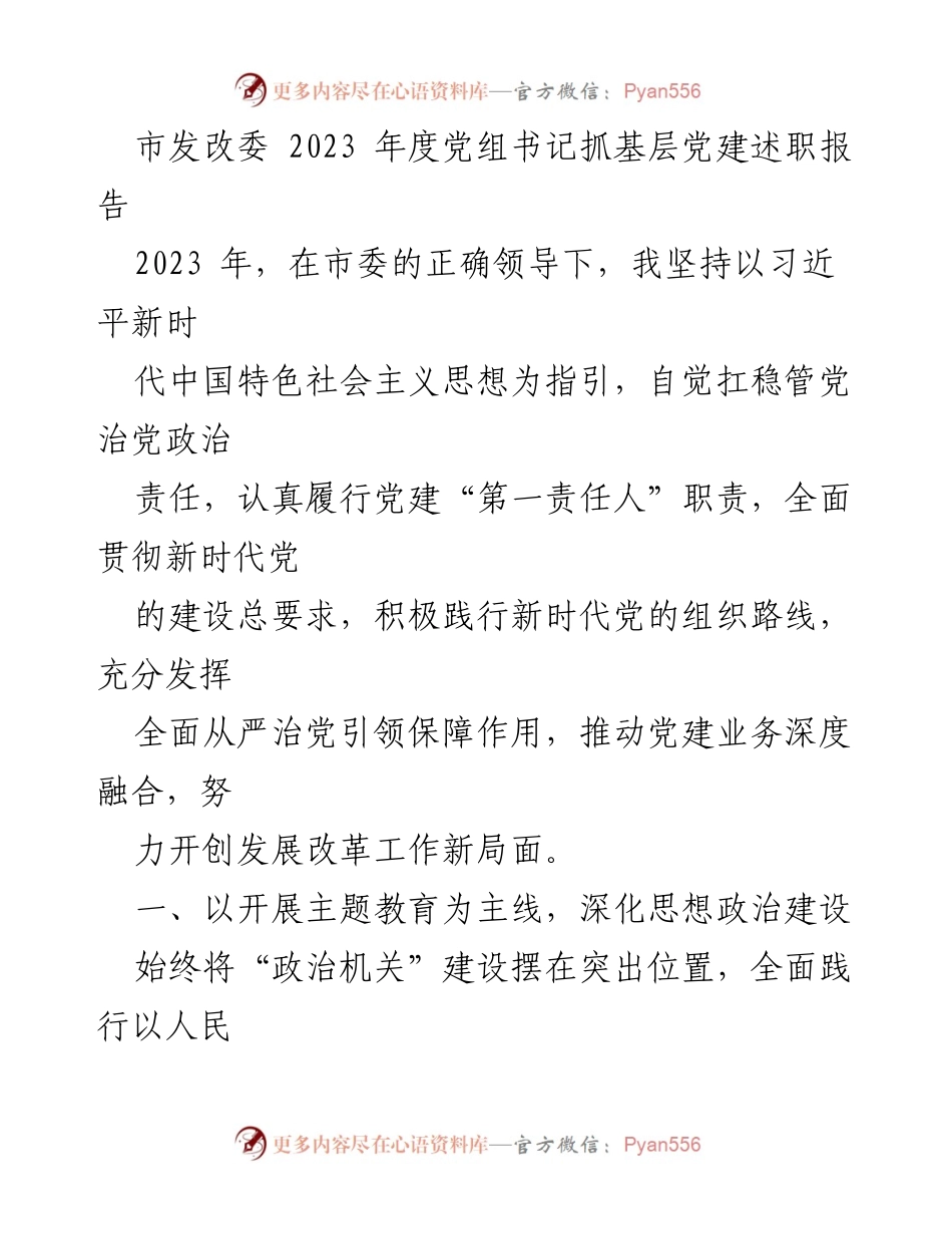 [发言] 市发改委年度会议 - 2023年度党组书记抓基层党建述职报告.docx_第1页