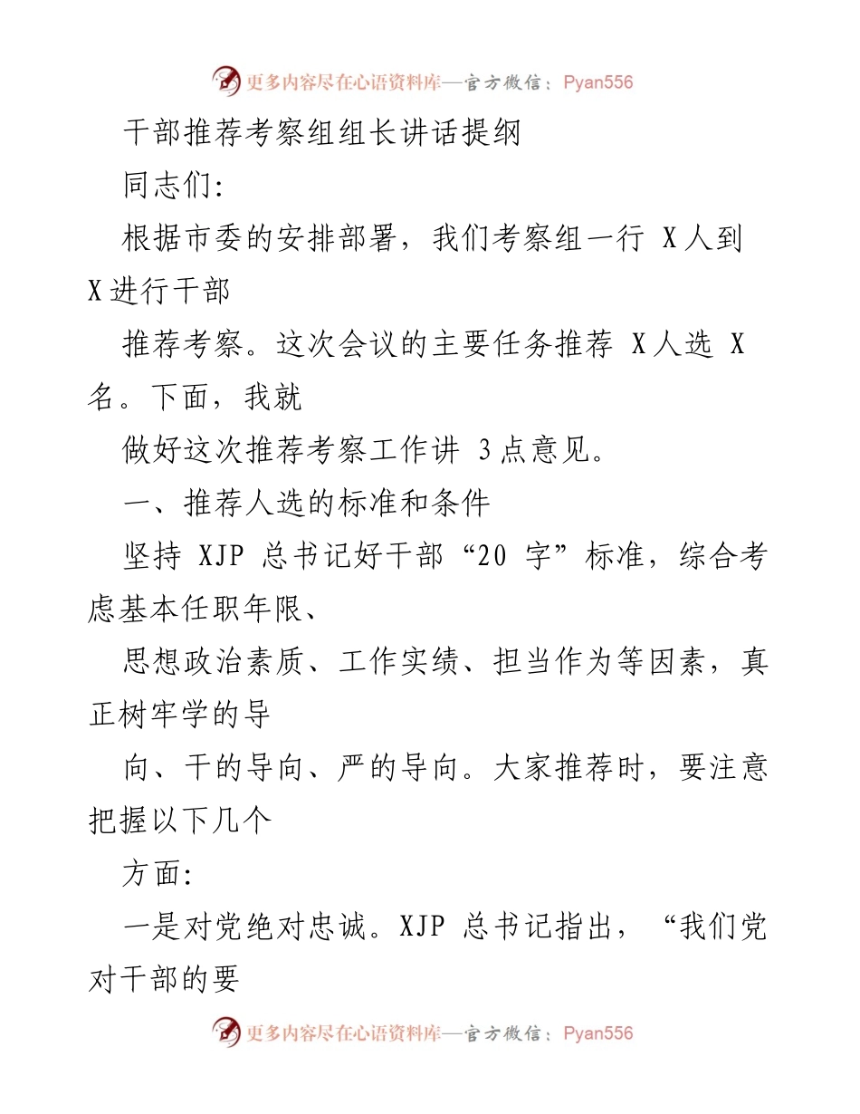[发言] 干部推荐考察会议 - 干部推荐考察工作讲话提纲.docx_第1页