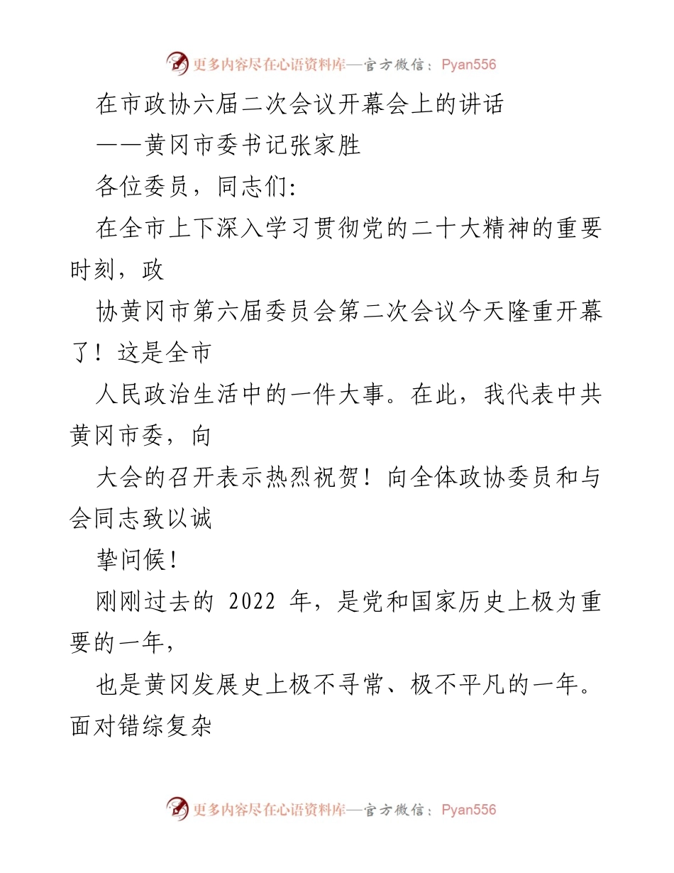 [发言] 市政协六届二次会议 - 黄冈市委书记讲话强调经济社会发展成就与政协贡献.docx_第1页
