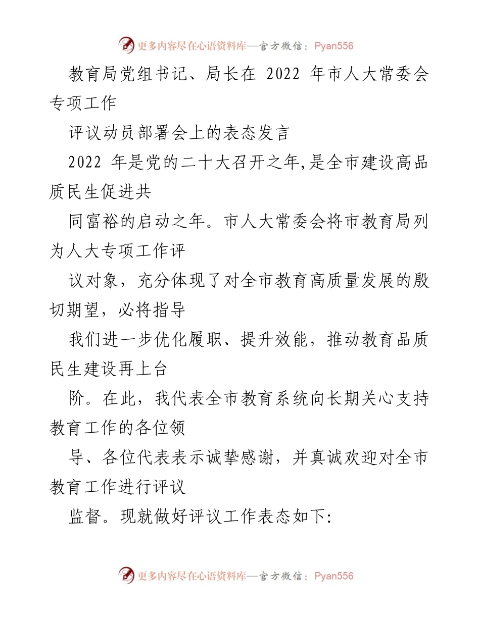 [发言] 市人大常委会专项工作评议动员部署会 - 教育局党组书记表态发言：提升教育质量，接受监督，推动共同富裕.docx_第1页