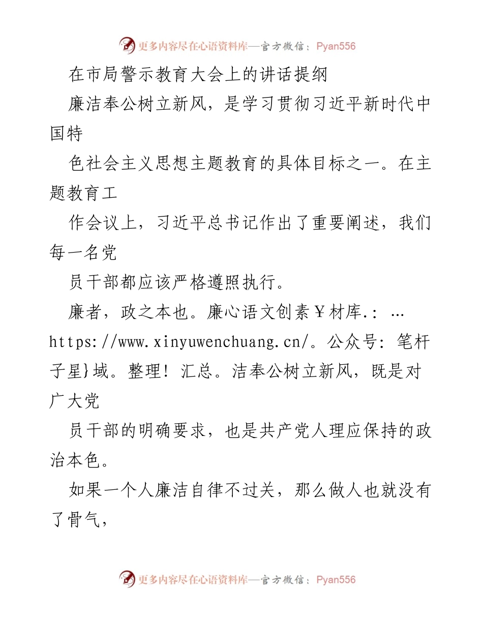 [发言] 市局警示教育大会 - 廉洁奉公树立新风，强化党员干部自律意识.docx_第1页