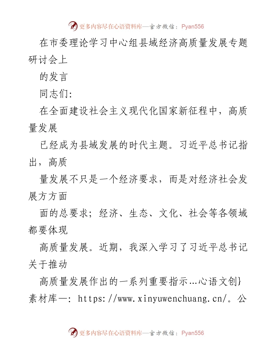 [发言] 市委理论学习中心组研讨会 - 加快推进县域经济高质量发展的思考与体会.docx_第1页